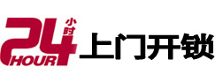 梁园24小时锁行